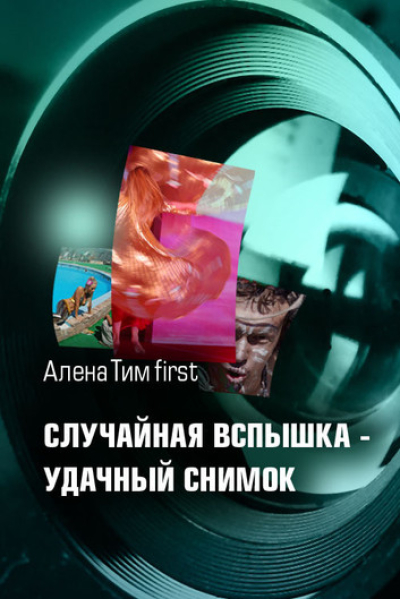 Occasionally flash - a good photo by Aliona Tim