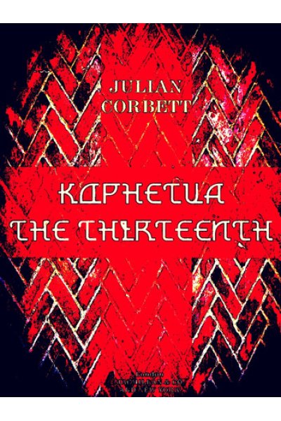 Kophetua the Thirteenth by Sir Julian Stafford Corbett
