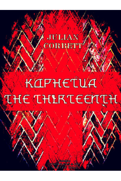 Kophetua the Thirteenth by Sir Julian Stafford Corbett